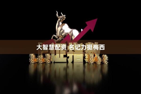 大智慧配资 名记力挺梅西
